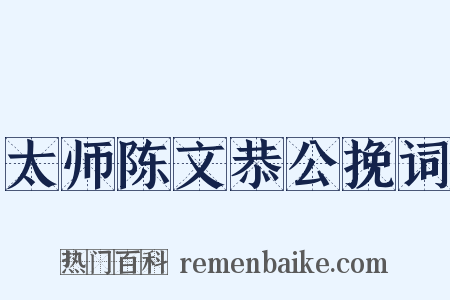 太师陈文恭公挽词是什么意思的图片
